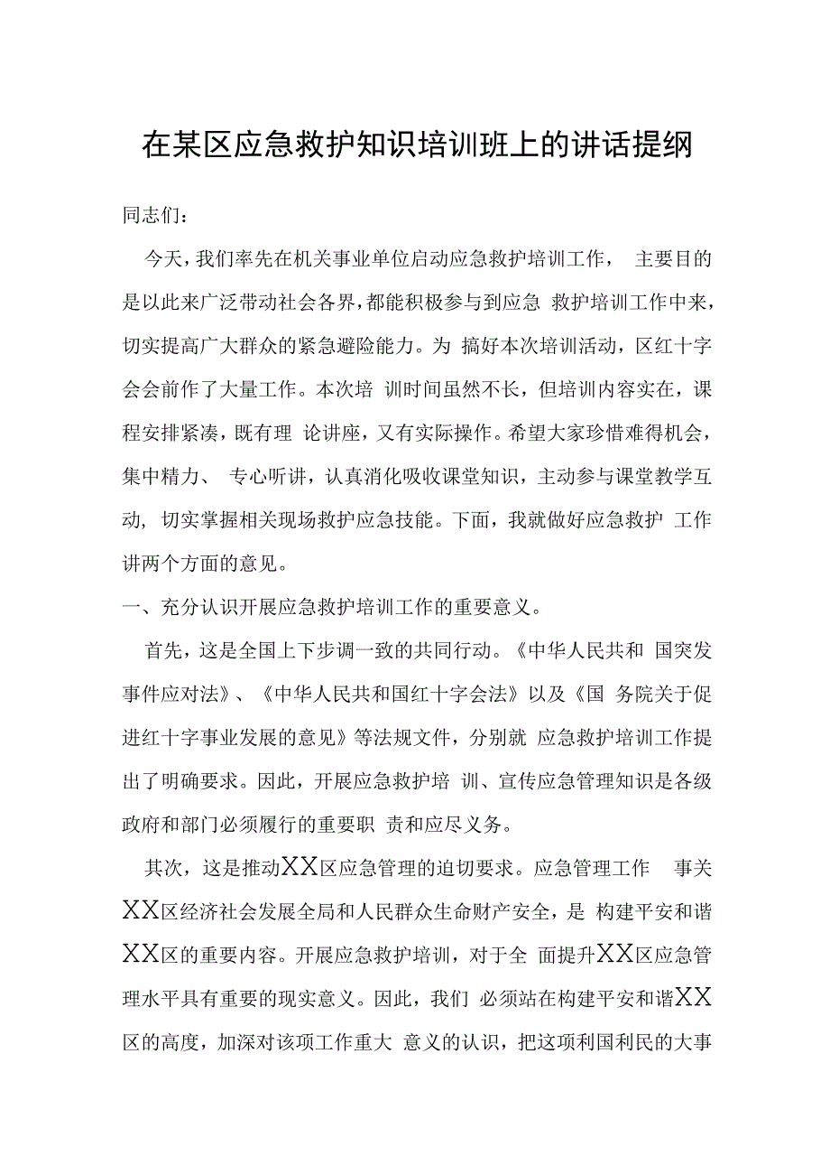 在某区应急救护知识培训班上的讲话提纲.docx_第1页