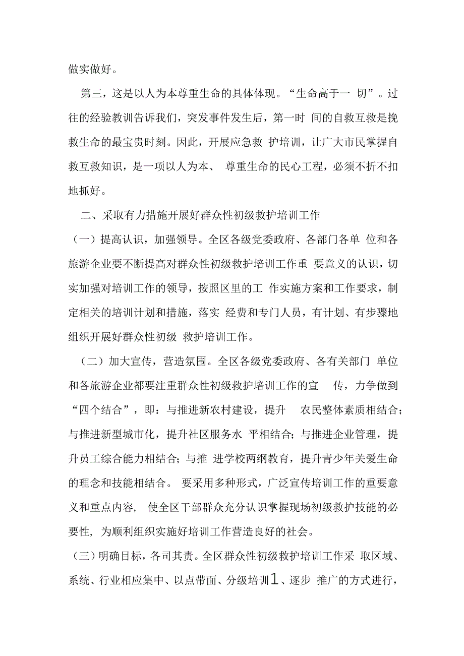 在某区应急救护知识培训班上的讲话提纲.docx_第2页