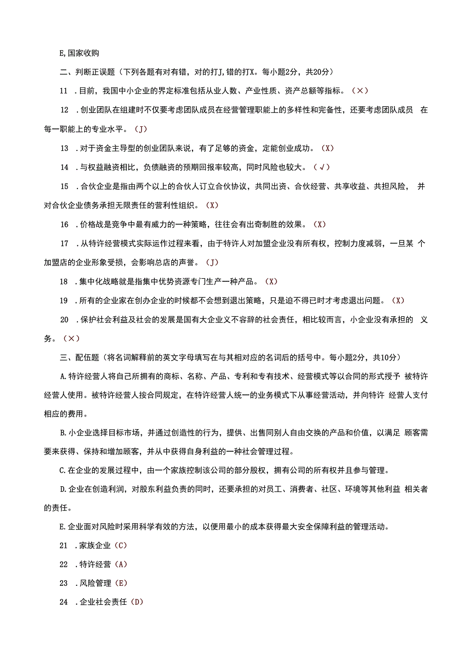 国家开放大学一网一平台电大《小企业管理》期末试题及答案（试卷代号e：1068）.docx_第3页