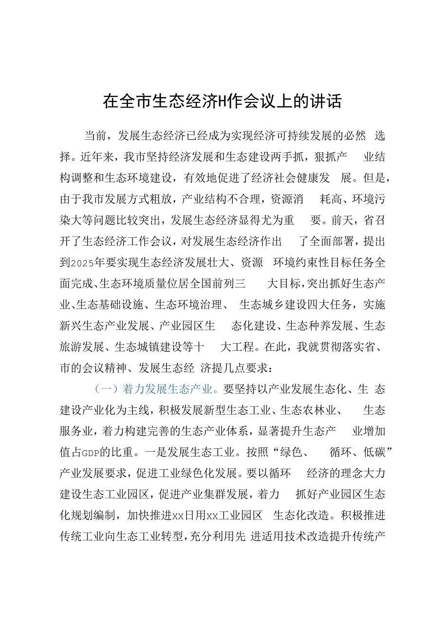 在全市生态经济工作会议上的讲话.docx_第1页