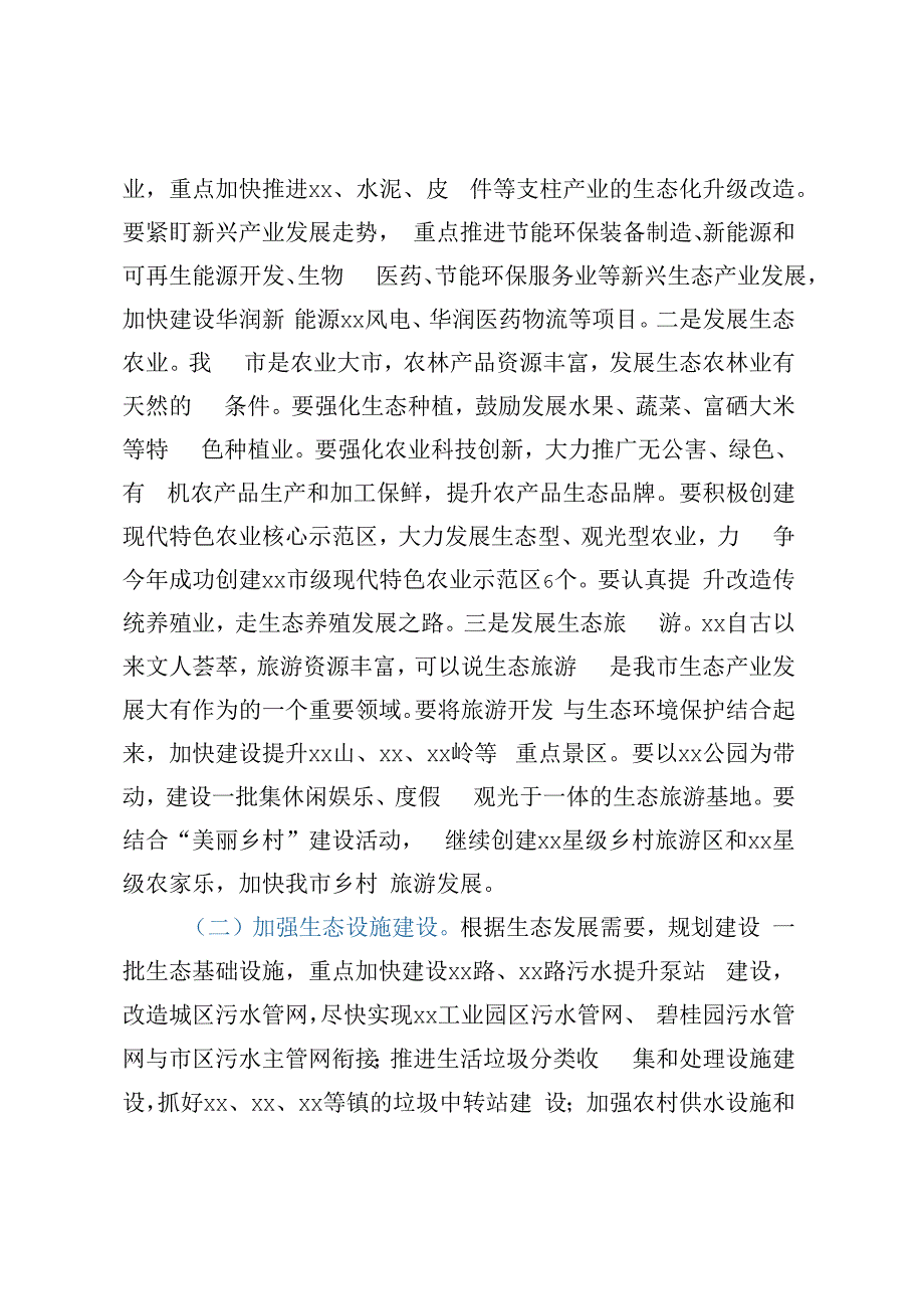 在全市生态经济工作会议上的讲话.docx_第2页