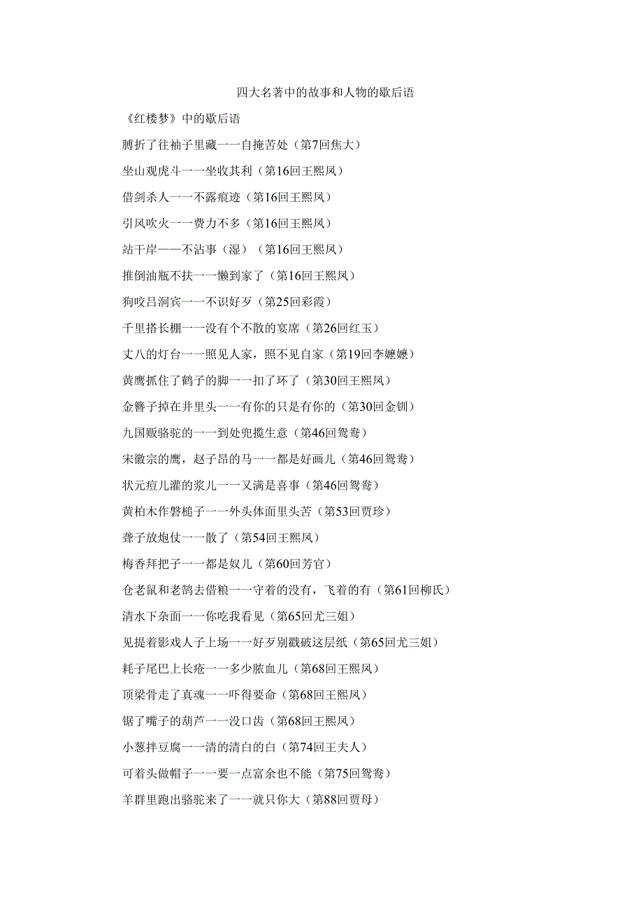 四大名著中的故事和人物的歇后语(1).docx_第1页