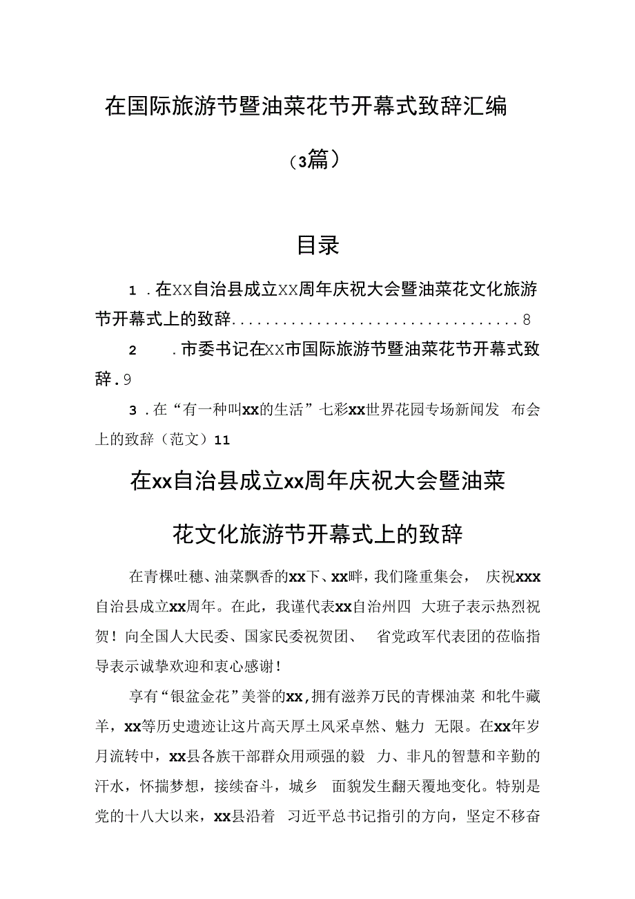 在国际旅游节暨油菜花节开幕式致辞汇编（3篇）.docx_第1页