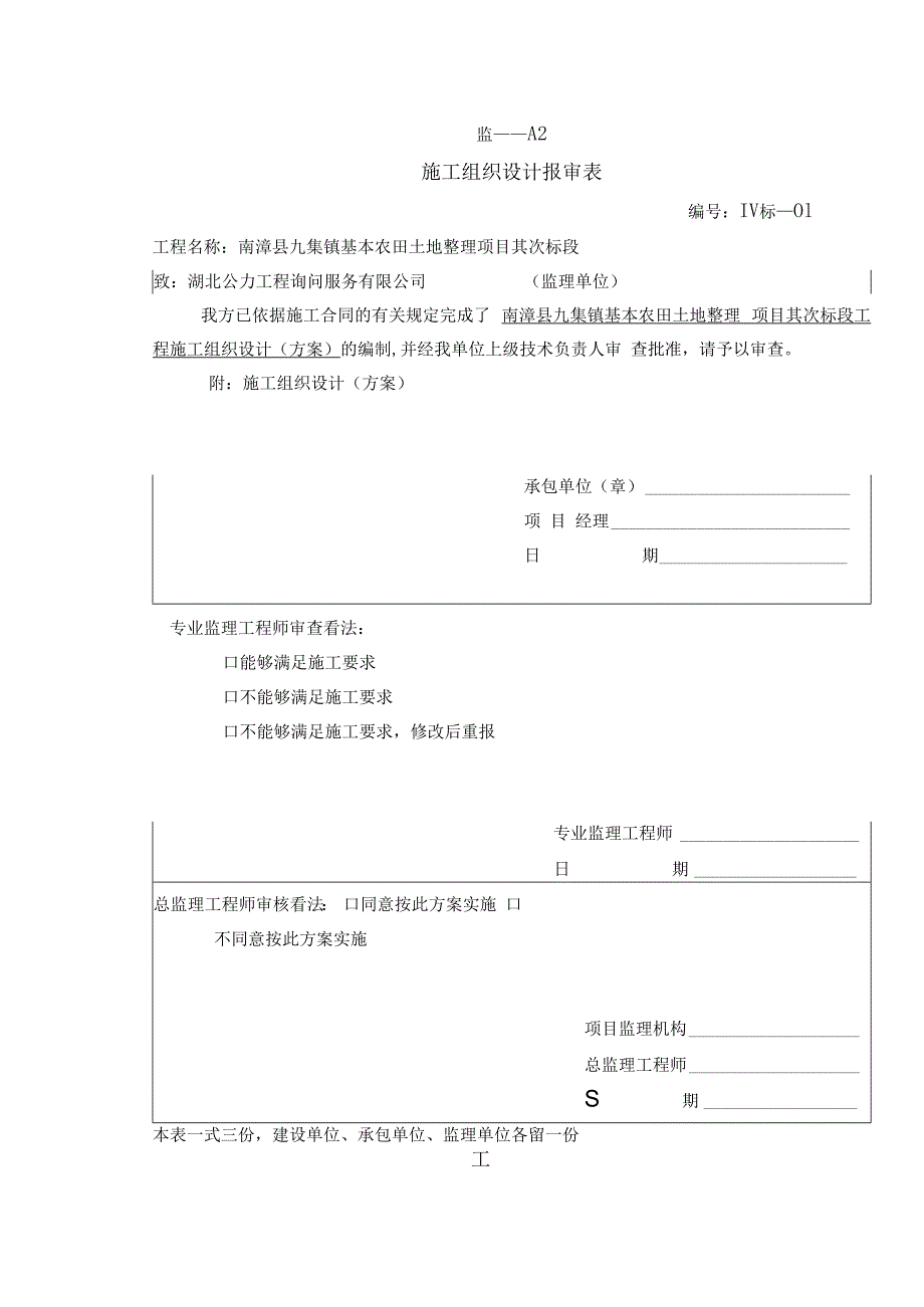 基本农田建设项目土地整理施工组织设计.docx_第1页