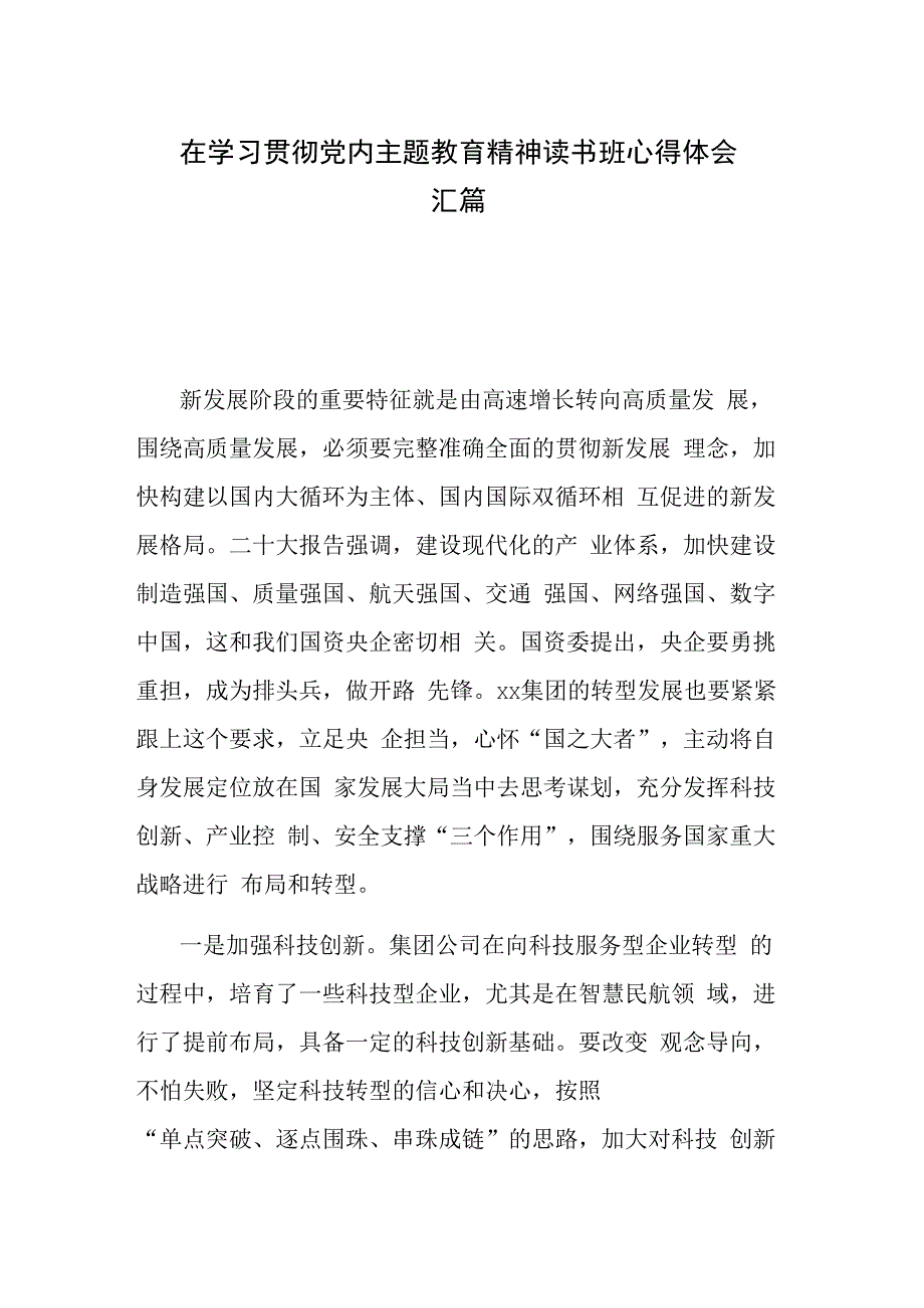 在学习贯彻党内主题教育精神读书班心得体会汇篇.docx_第1页