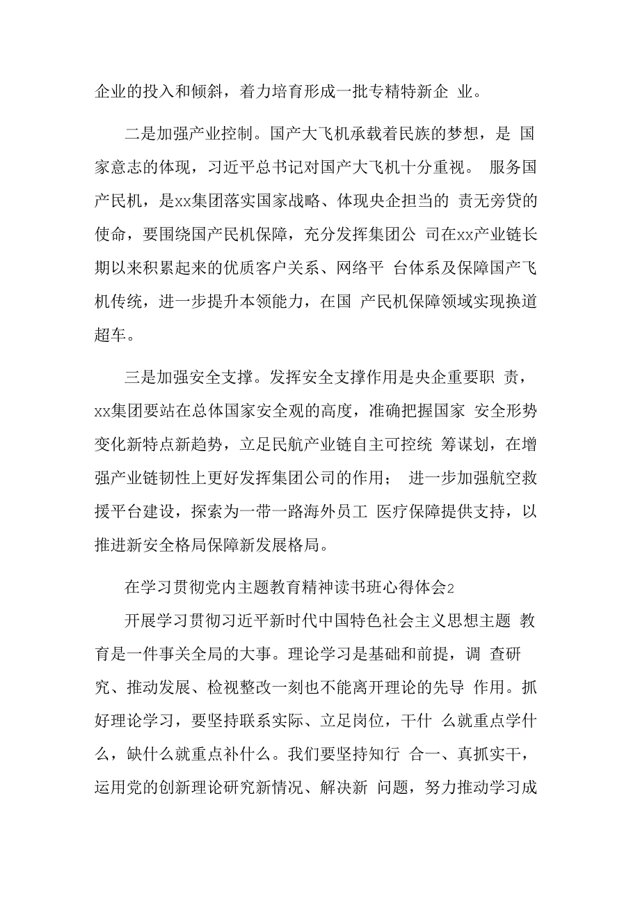 在学习贯彻党内主题教育精神读书班心得体会汇篇.docx_第2页