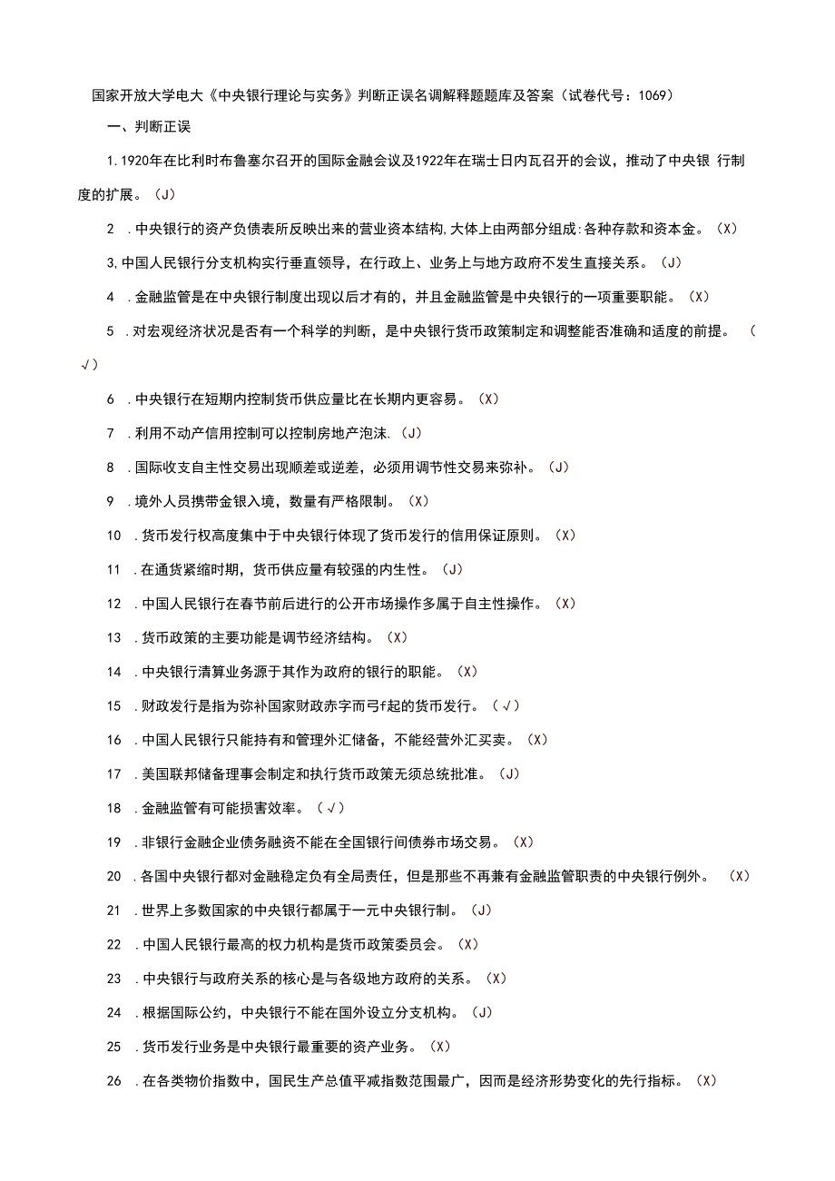 国家开放大学电大《中央银行理论与实务》判断正误名调解释题题库及答案（试卷代号：1069）.docx_第1页