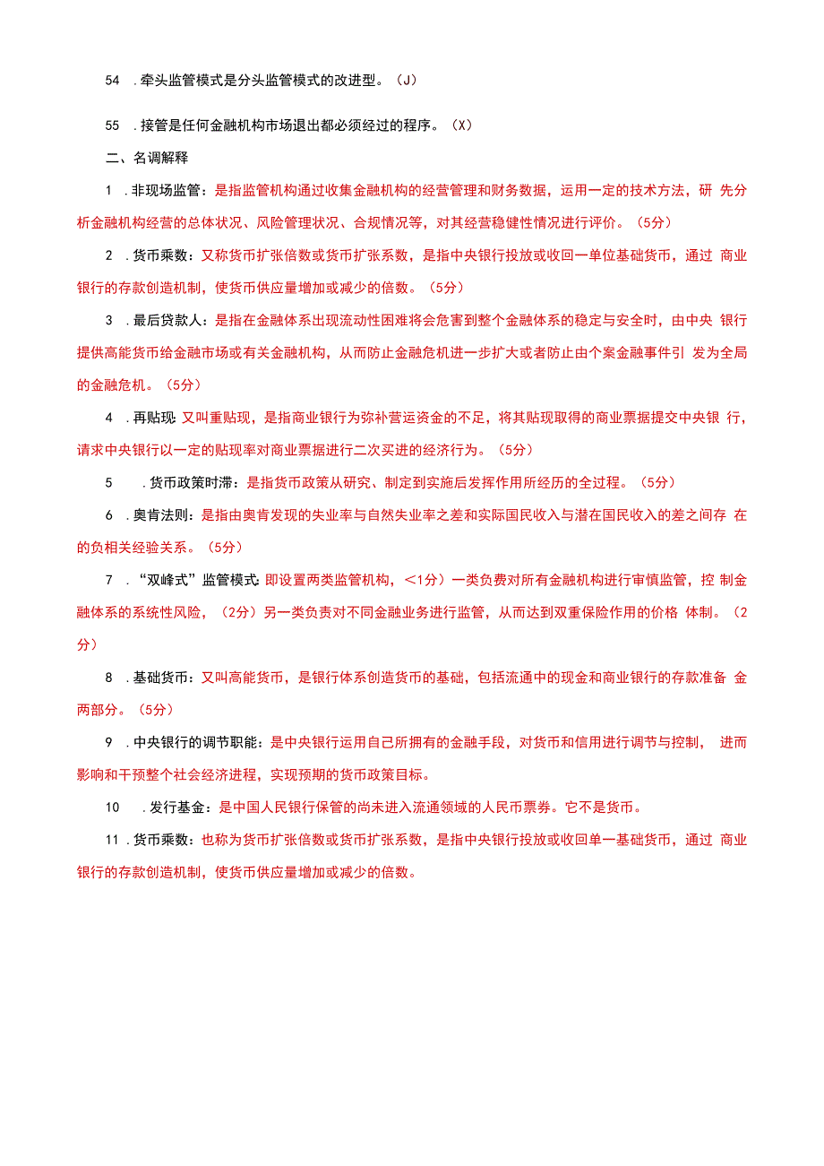 国家开放大学电大《中央银行理论与实务》判断正误名调解释题题库及答案（试卷代号：1069）.docx_第3页