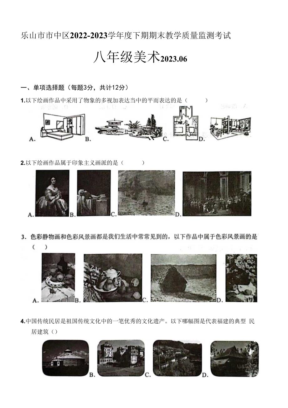 四川省乐山市市中区2022-2023学年度下期期末教学质量监测考试+八年级++美术.docx_第1页