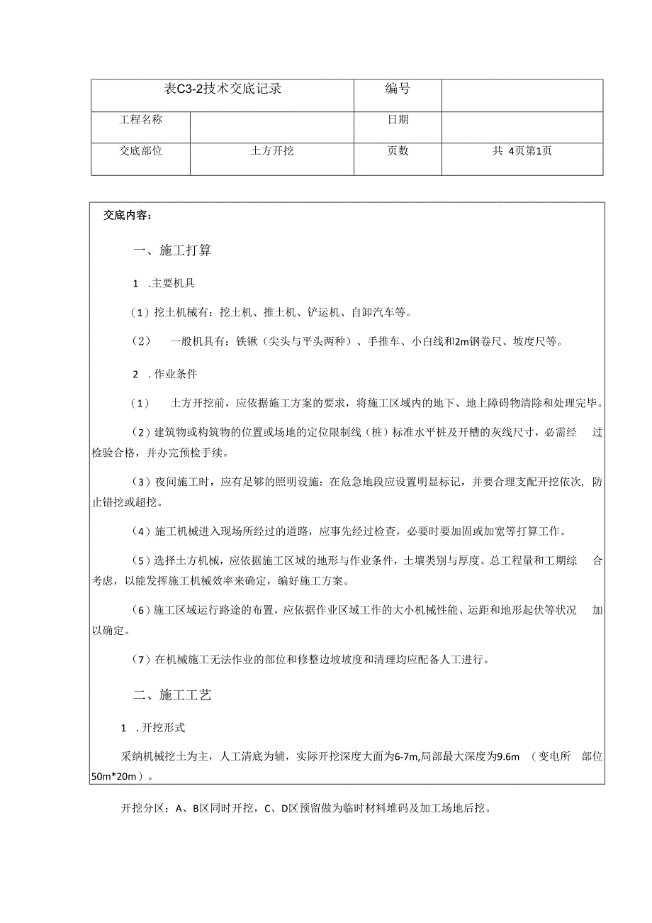 基坑开挖技术交底49449.docx_第1页