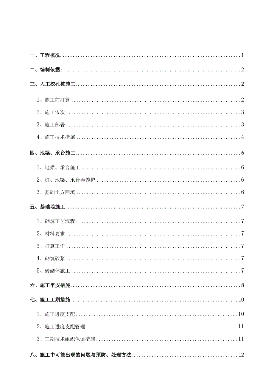 基础工程施工方案(人工挖孔桩)..docx_第1页