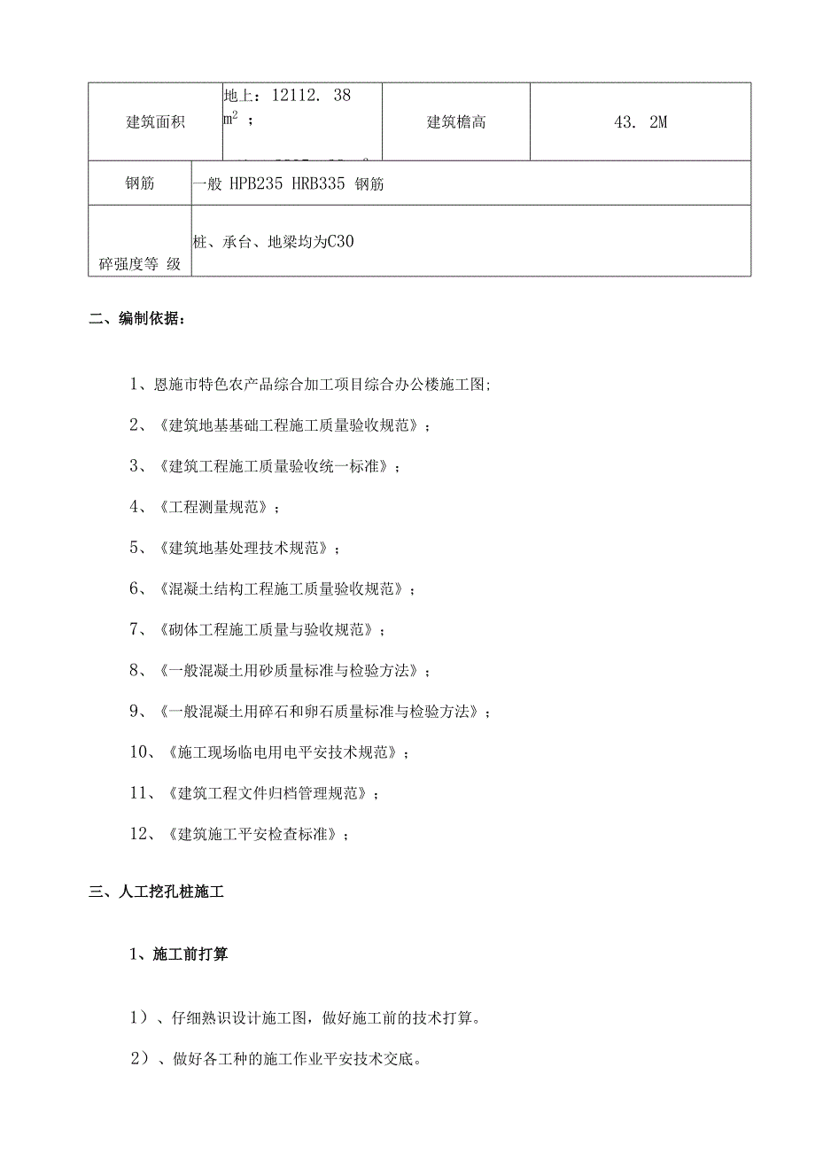 基础工程施工方案(人工挖孔桩)..docx_第3页