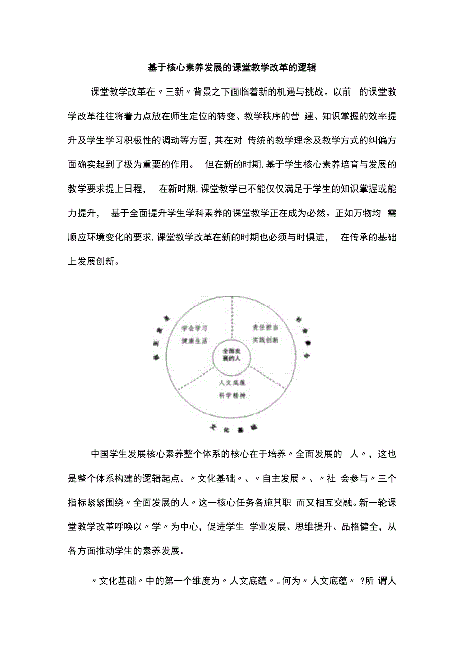 基于核心素养发展的课堂教学改革的逻辑.docx_第1页