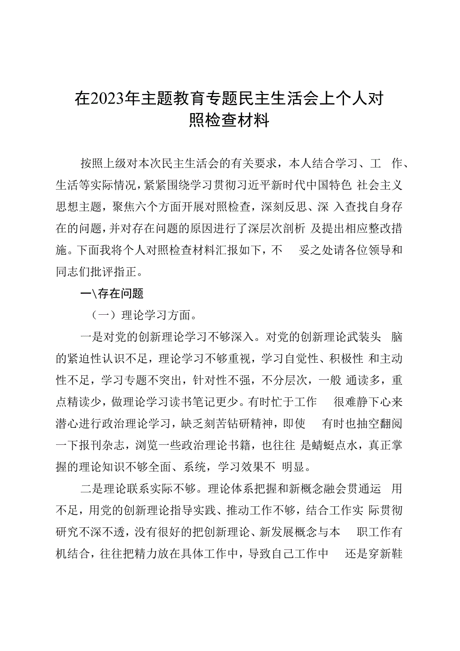 在2023年主题教育专题民主生活会上个人对照检查材料20230831.docx_第1页