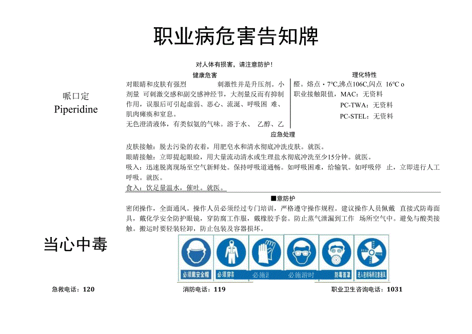 哌啶-职业病危害告知牌.docx_第1页