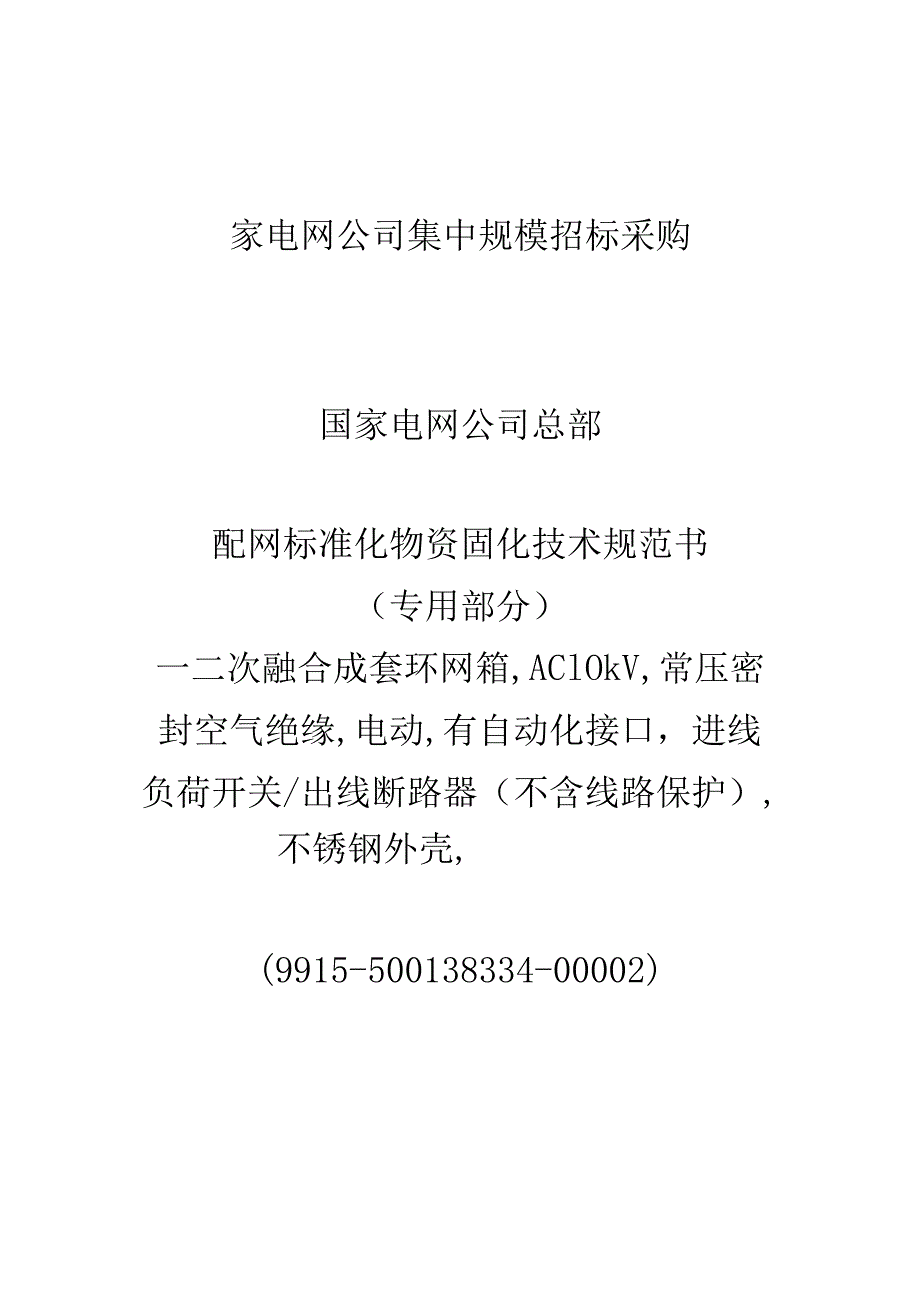 国家电网公司总部-配网标准化物资固化技术规范书_一二次融合成套环网箱AC10kV常压密封空气绝缘电动有自动化接口进线负荷开关出线断路器（不含线路保护）不锈钢外壳2进4出.docx_第1页