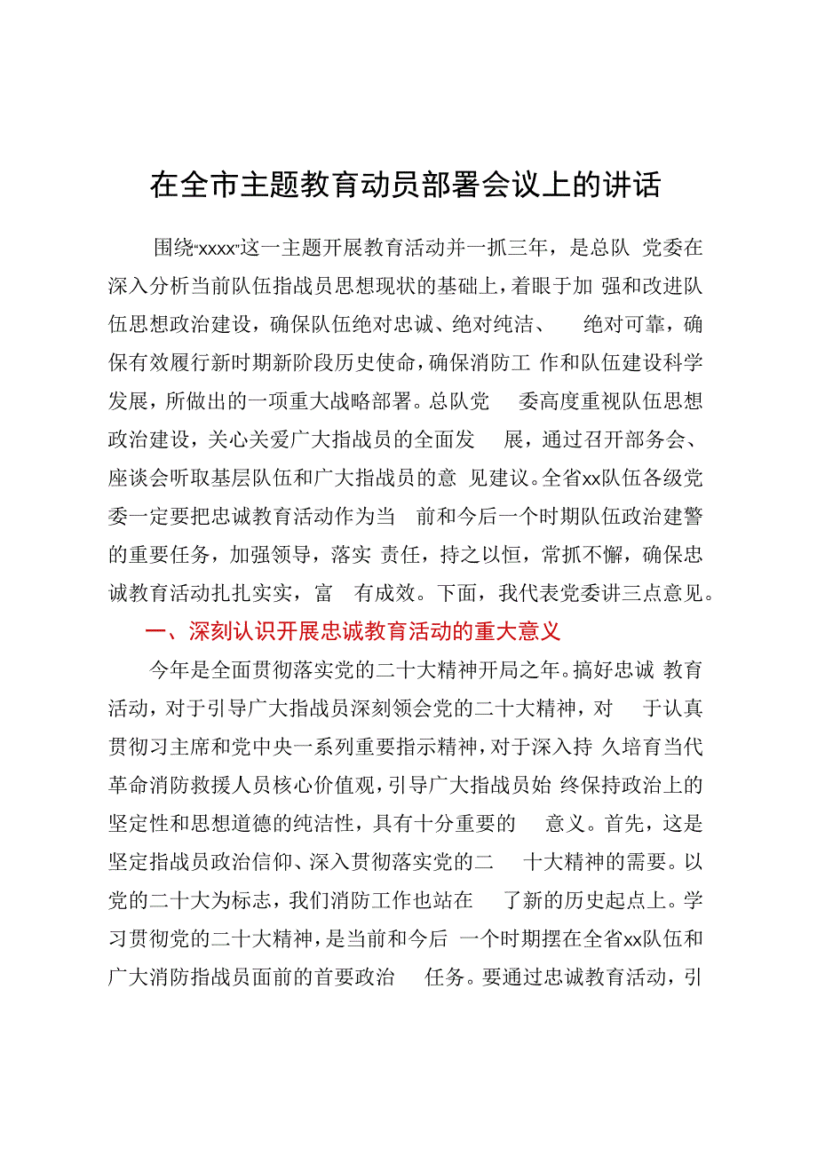 在全市主题教育动员部署会议上的讲话.docx_第1页