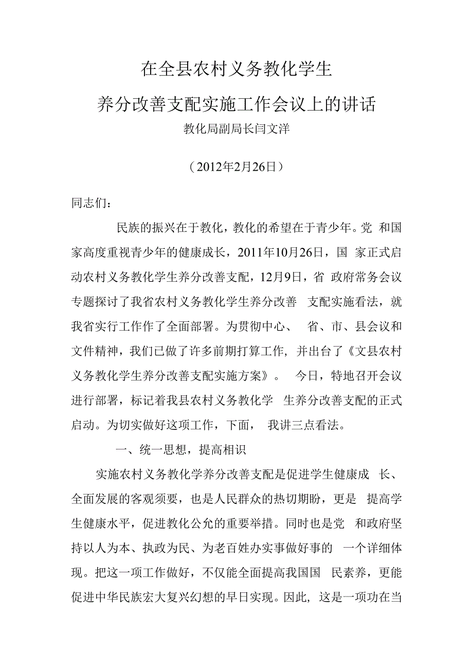 在全县农村义务教育学生营养改善计划实施工作会议上的.docx_第1页