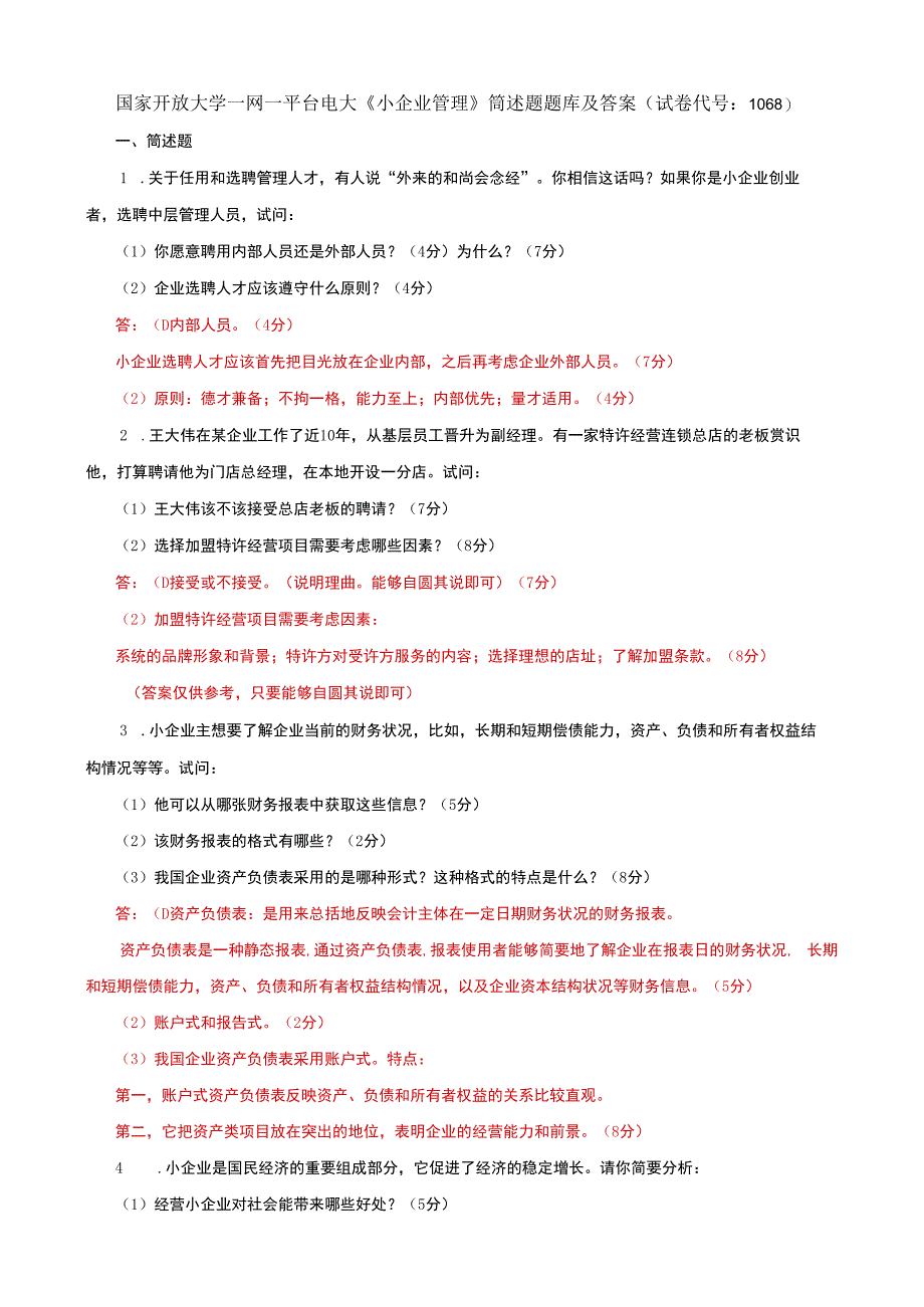 国家开放大学一网一平台电大《小企业管理》筒述题题库及答案（试卷代号：1068）.docx_第1页