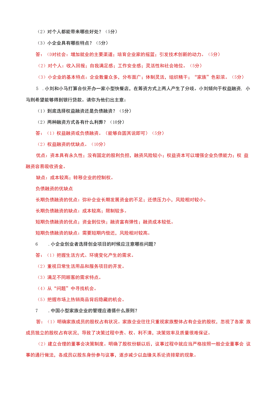 国家开放大学一网一平台电大《小企业管理》筒述题题库及答案（试卷代号：1068）.docx_第2页