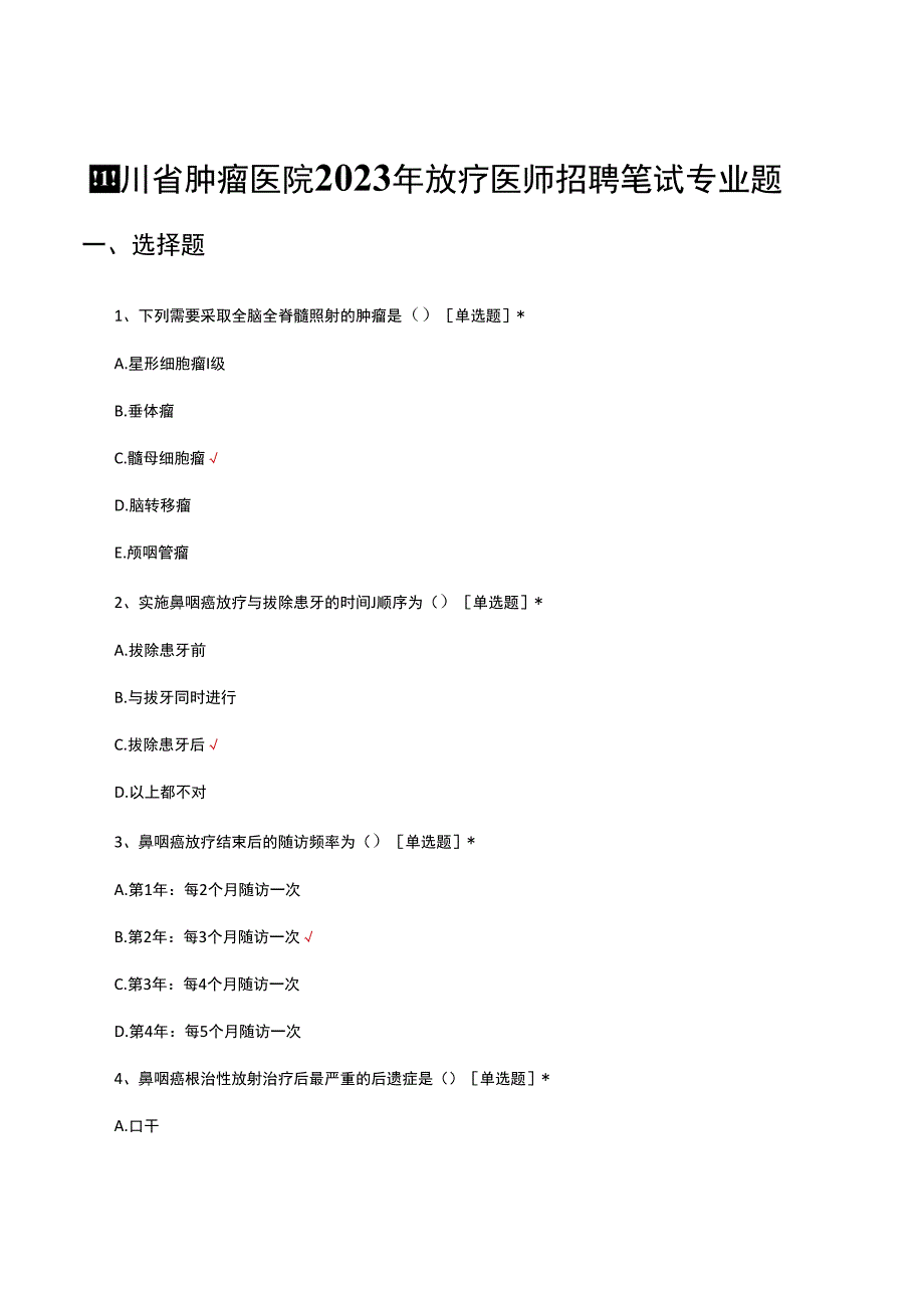 四川省肿瘤医院2023年放疗医师招聘笔试专业题.docx_第1页