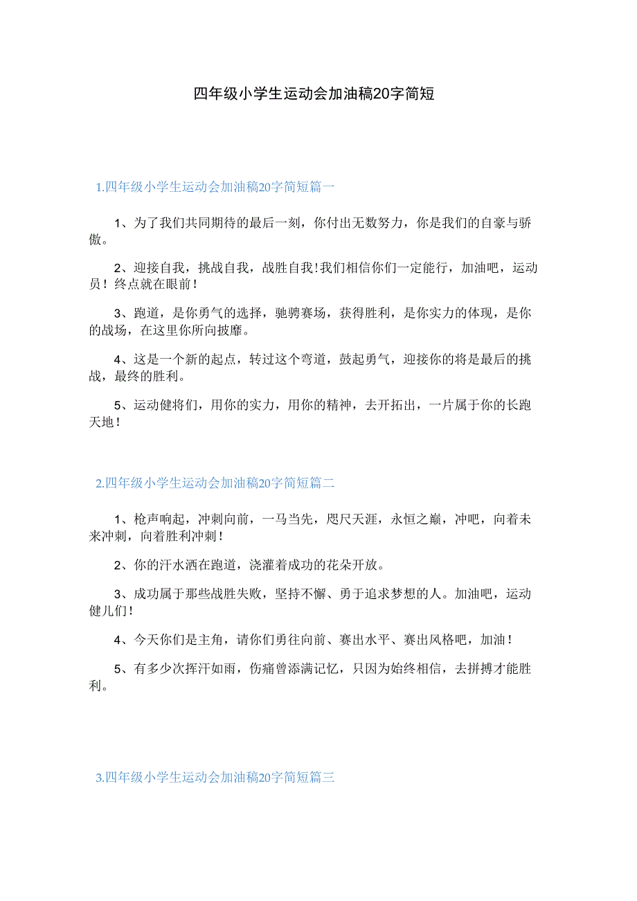 四年级小学生运动会加油稿20字简短.docx_第1页