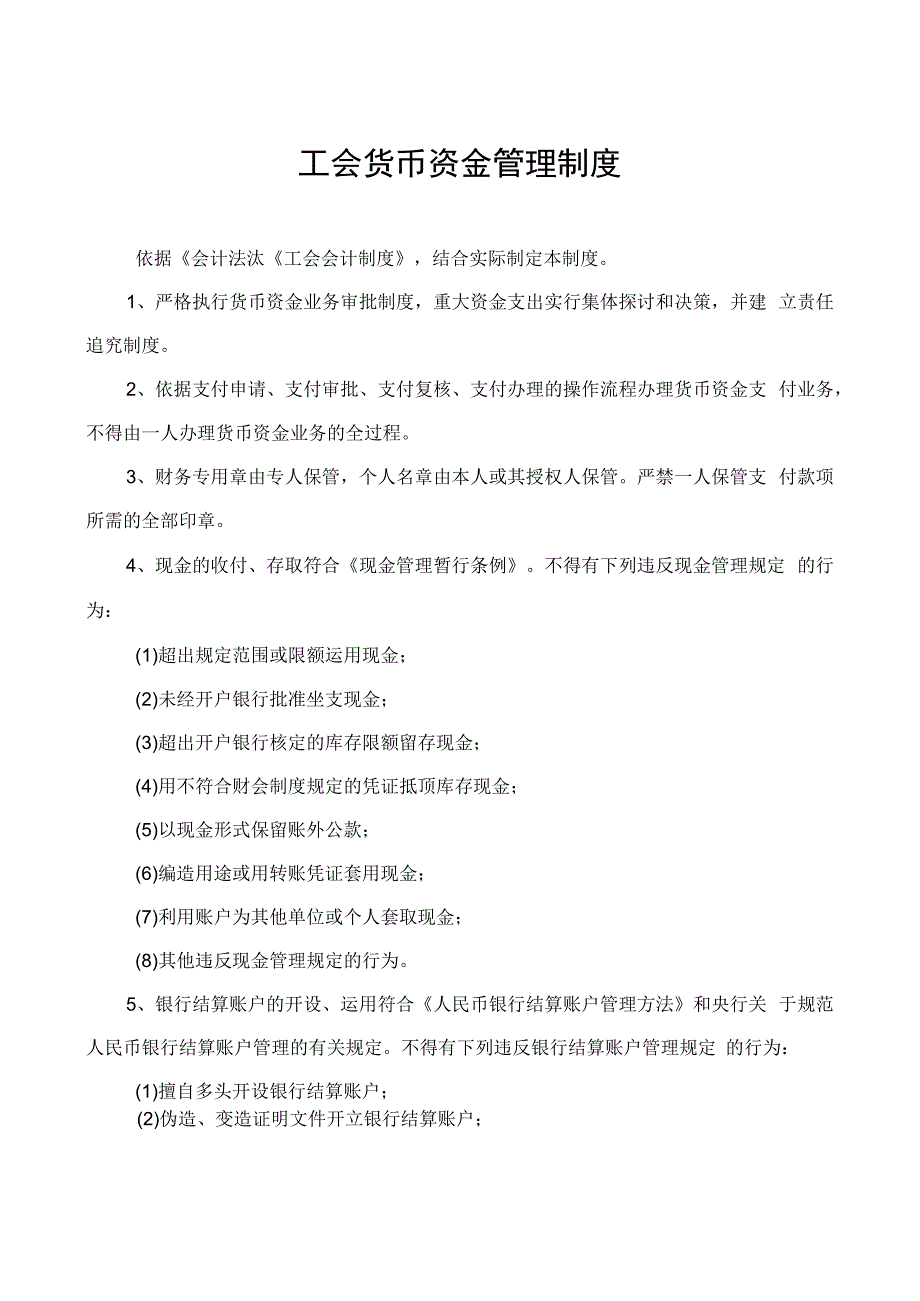 基层工会财务管理制度(通用型).docx_第1页