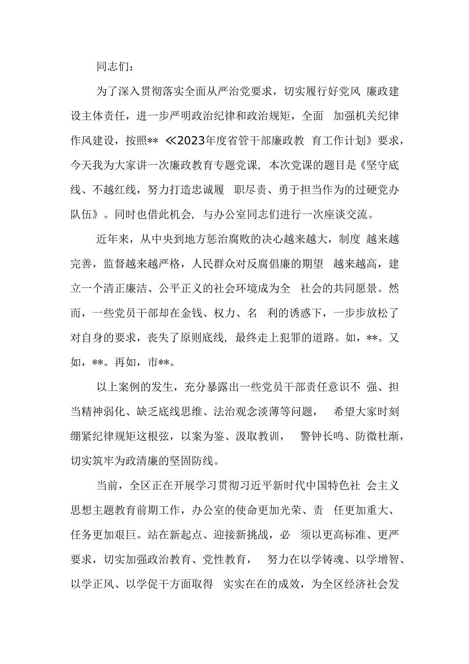 坚守底线不越红线努力打造忠诚履职尽责勇于担当作为的过硬党办队伍教育讲稿.docx_第1页