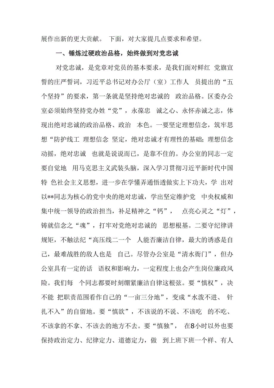 坚守底线不越红线努力打造忠诚履职尽责勇于担当作为的过硬党办队伍教育讲稿.docx_第2页