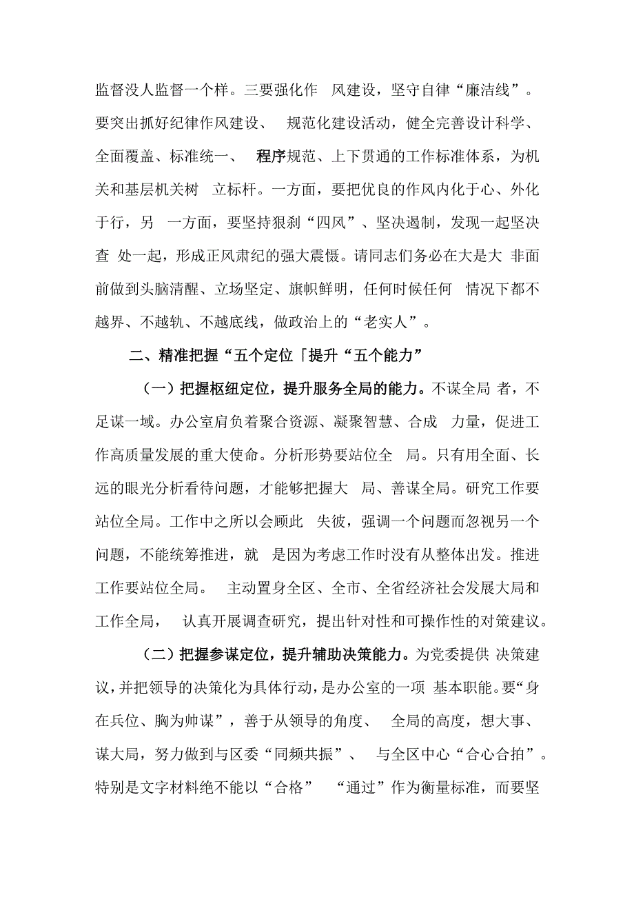 坚守底线不越红线努力打造忠诚履职尽责勇于担当作为的过硬党办队伍教育讲稿.docx_第3页