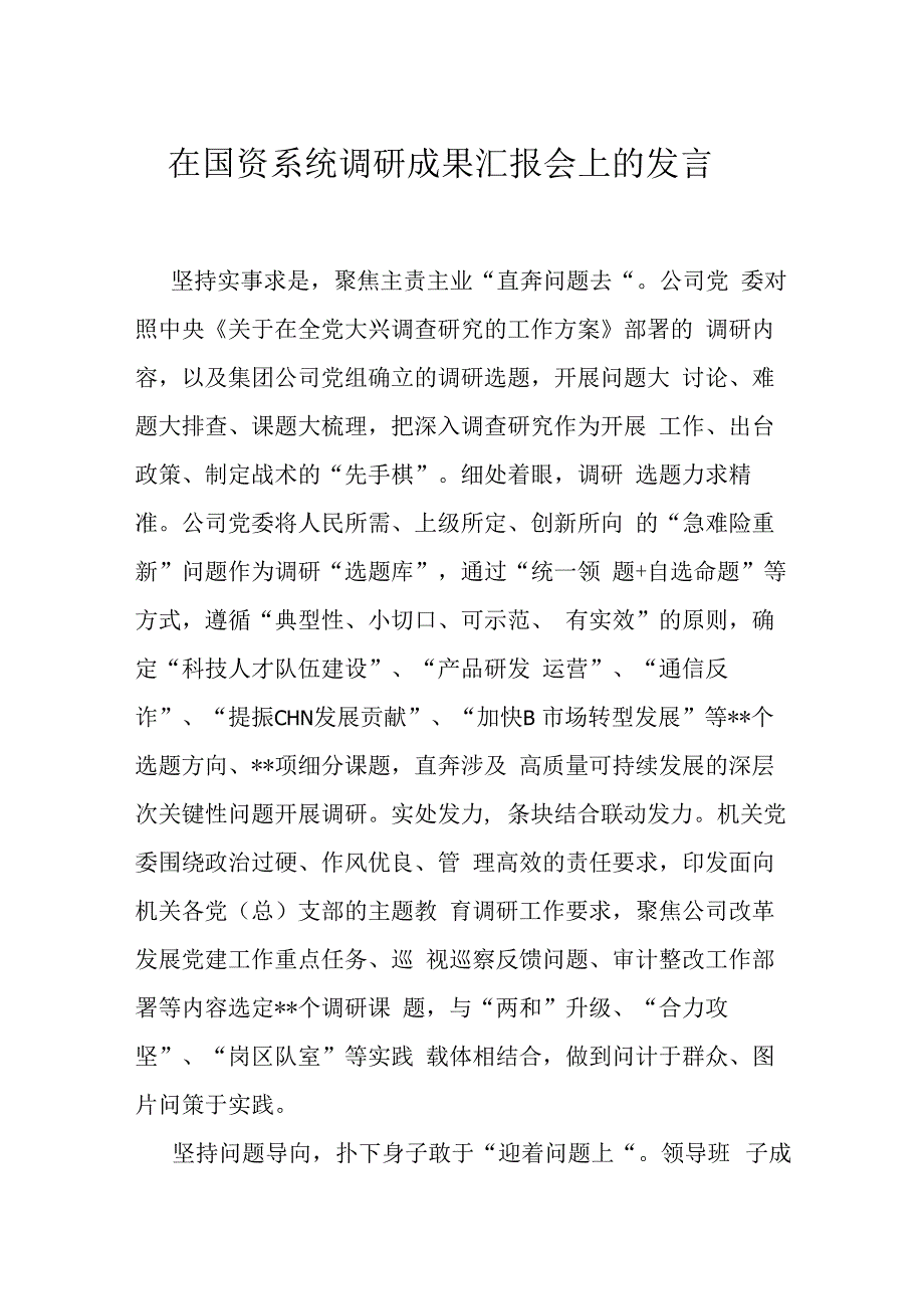 在国资系统调研成果汇报会上的发言.docx_第1页