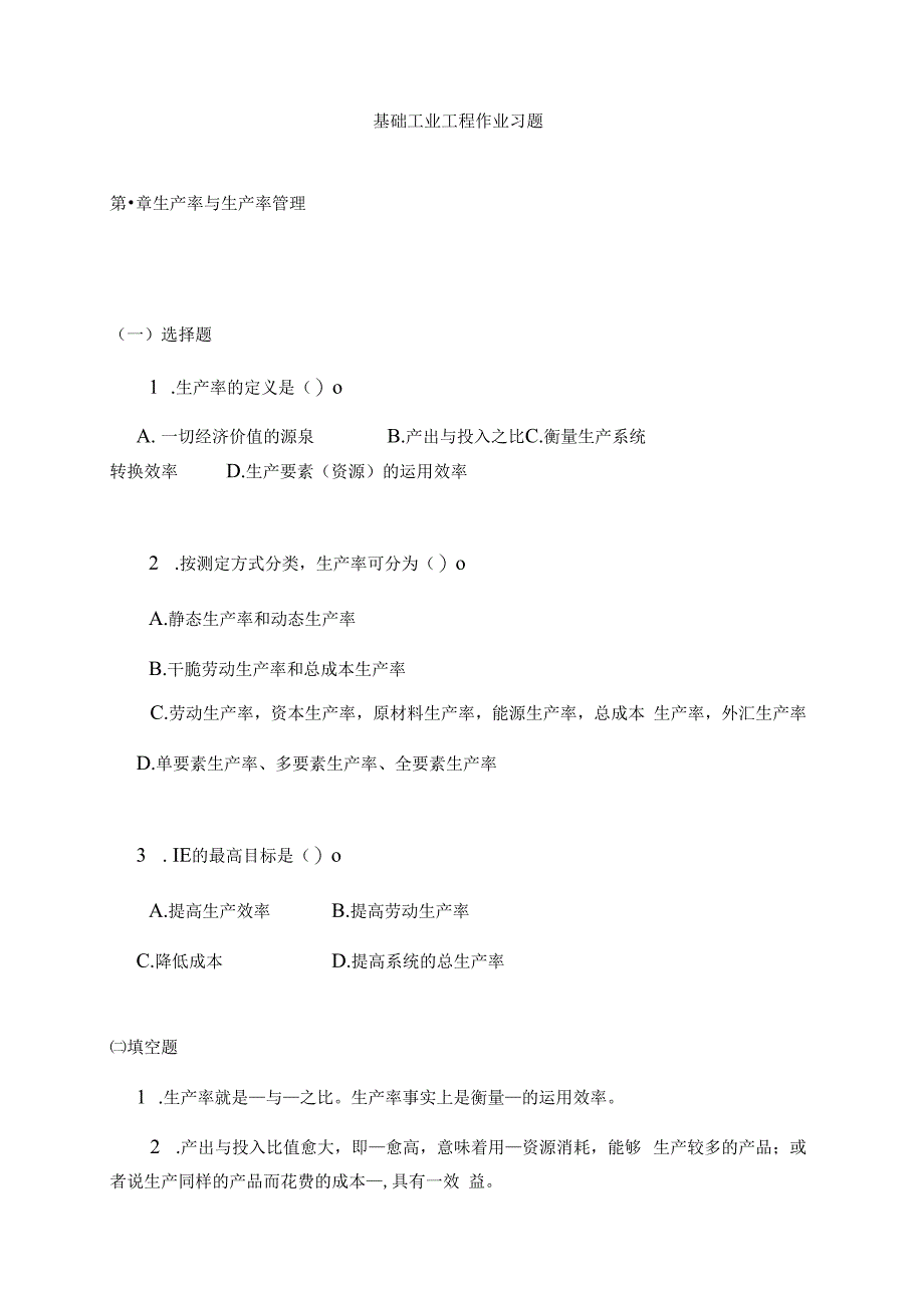 基础工业工程(易树平)作业习题.docx_第1页