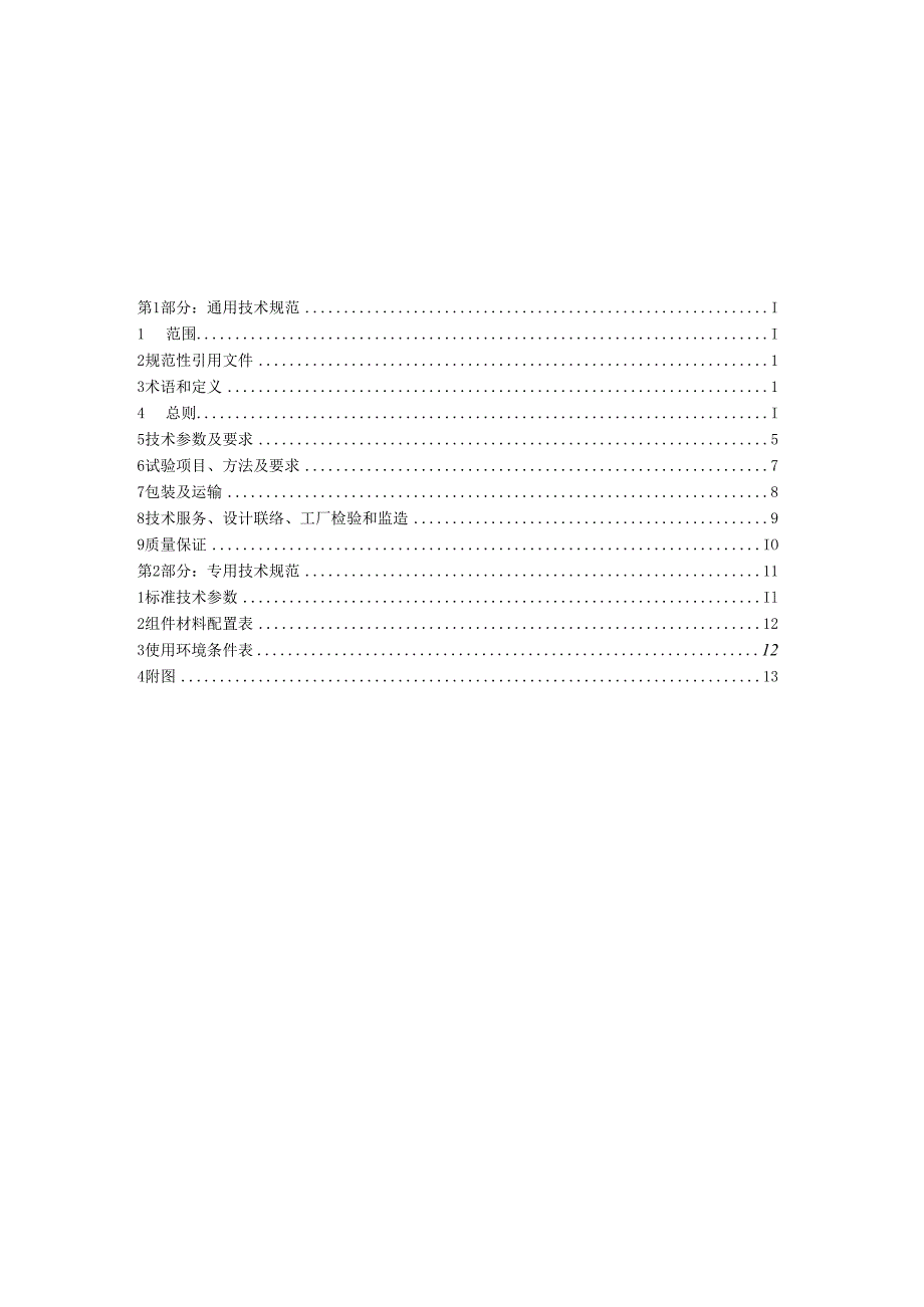 国家电网公司总部_2016年配网标准化物资固化技术规范书_电缆分支箱,AC400V,刀熔开关,五路,400A进线隔离开关400A,出线刀熔开关,4×250A,SMC,挂墙式,户外(9906-500021622-00014).docx_第2页