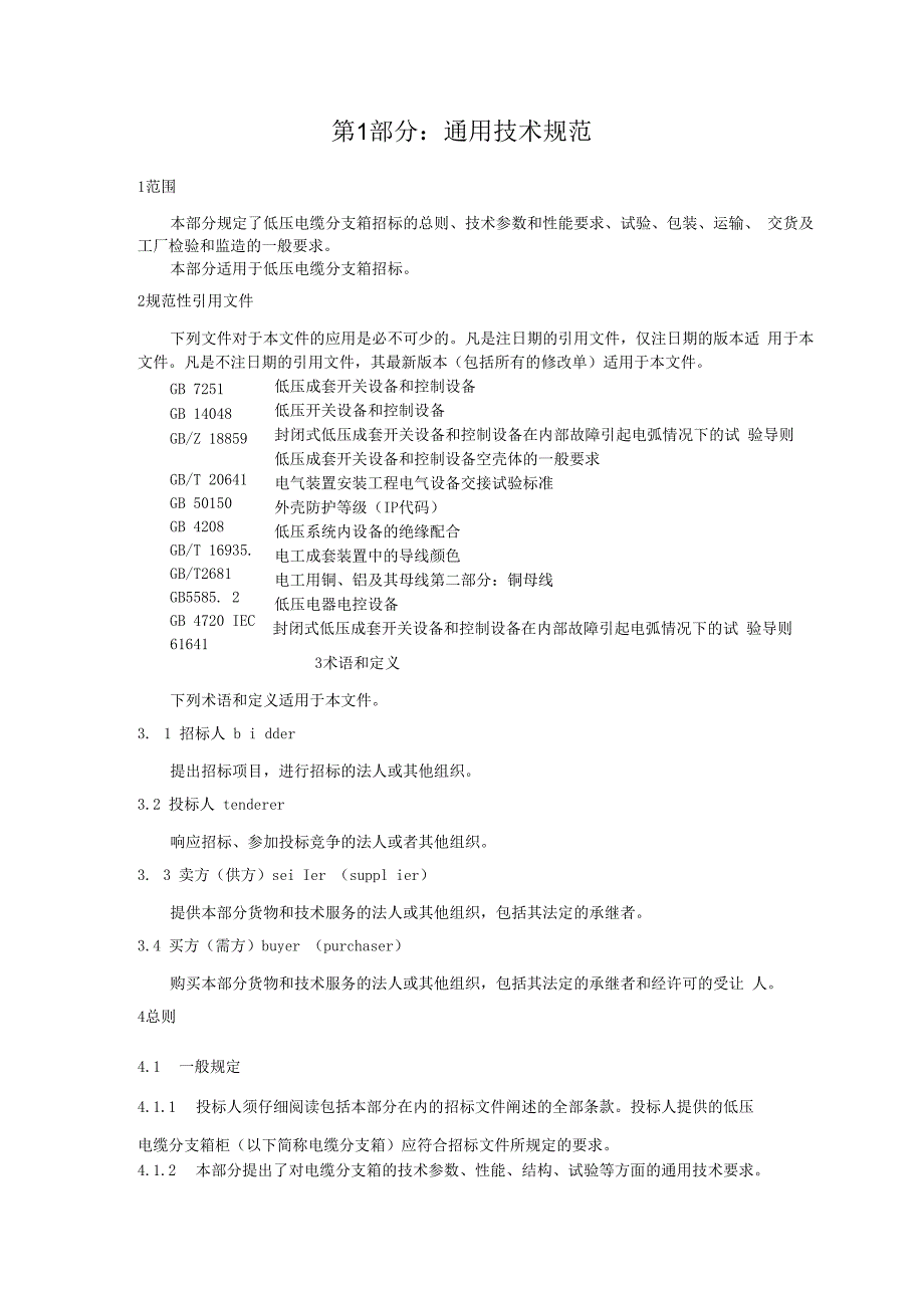 国家电网公司总部_2016年配网标准化物资固化技术规范书_电缆分支箱,AC400V,刀熔开关,五路,400A进线隔离开关400A,出线刀熔开关,4×250A,SMC,挂墙式,户外(9906-500021622-00014).docx_第3页