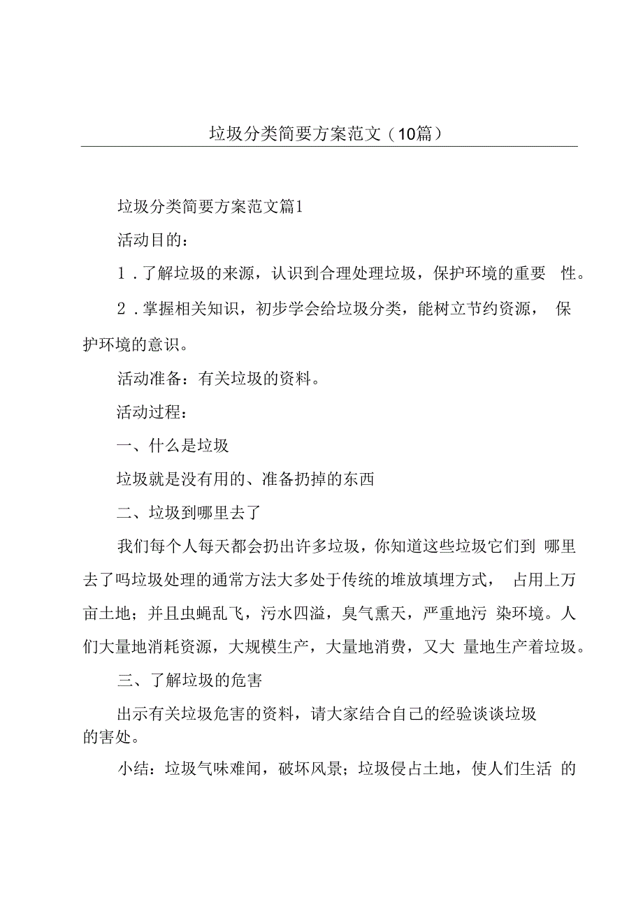 垃圾分类简要方案范文(10篇).docx_第1页