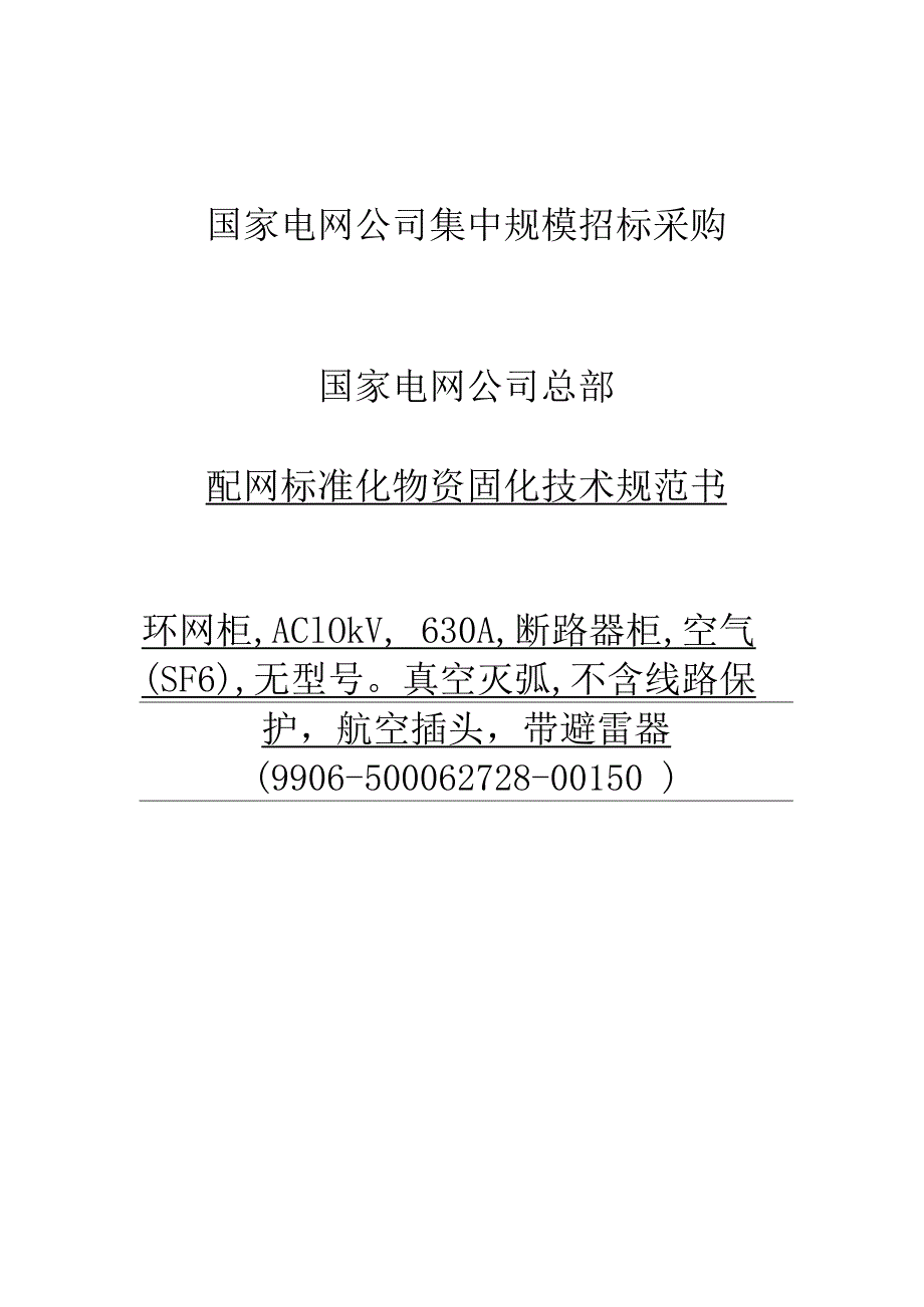 国家电网公司总部_2016年配网标准化物资固化技术规范书_环网柜,AC10kV,630A,断路器柜,空气（SF6）,无型号真空灭弧,不含线路保护航空插头带避雷器(9906-500062728-00150).docx_第1页