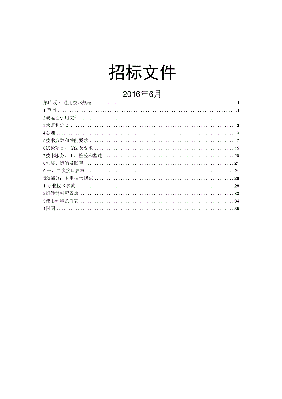 国家电网公司总部_2016年配网标准化物资固化技术规范书_环网柜,AC10kV,630A,断路器柜,空气（SF6）,无型号真空灭弧,不含线路保护航空插头带避雷器(9906-500062728-00150).docx_第2页