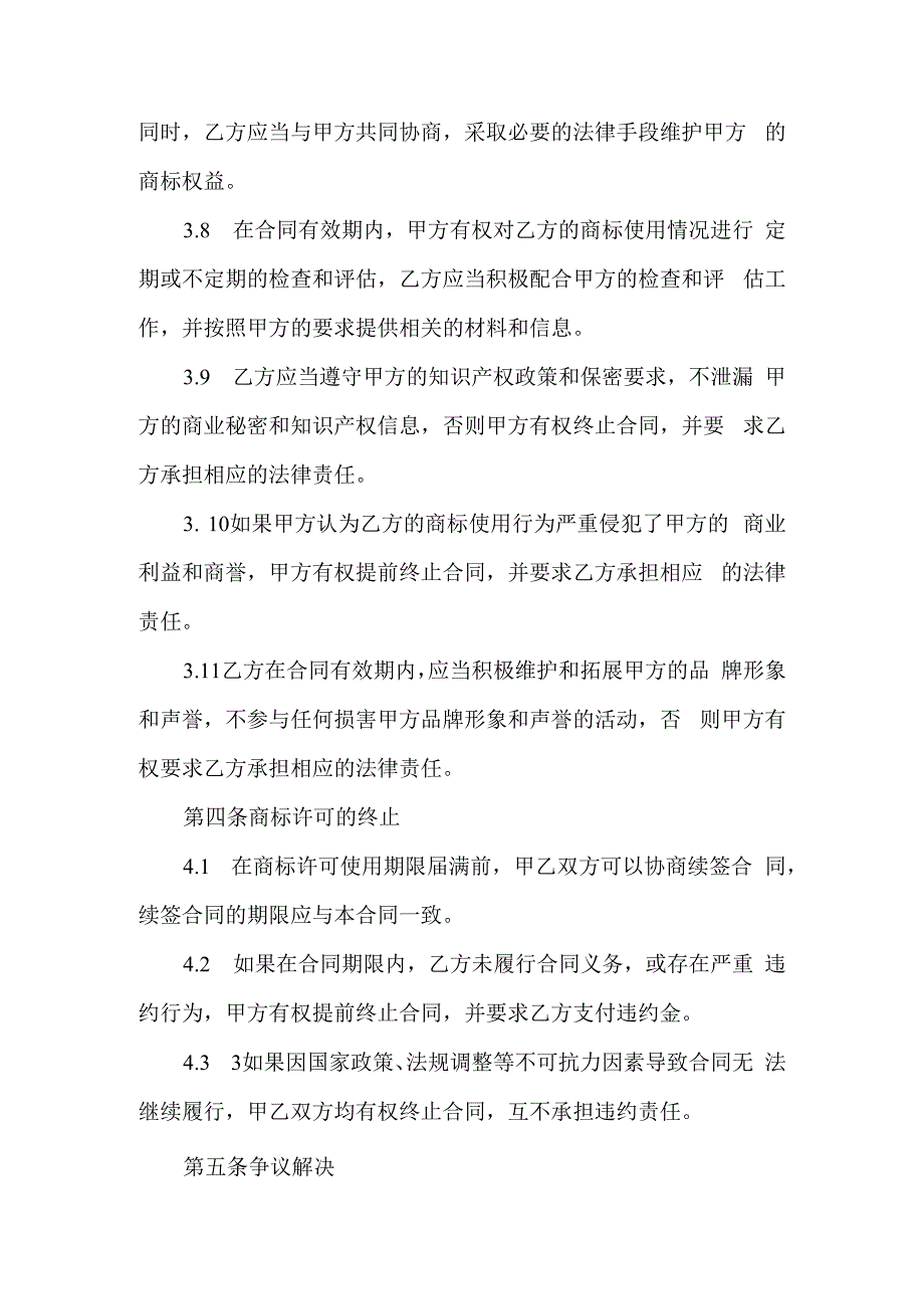 商标许可合同协议书.docx_第3页