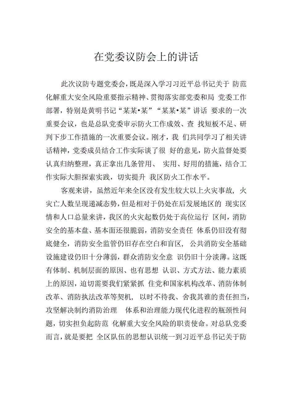 在党委议防会上的讲话.docx_第1页