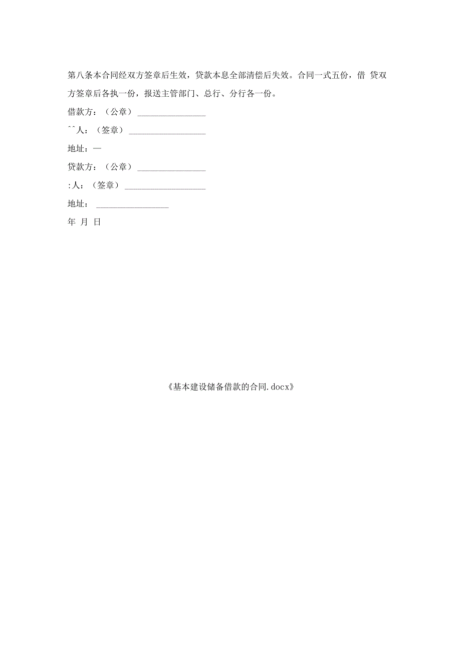 基本建设储备借款的合同.docx_第2页