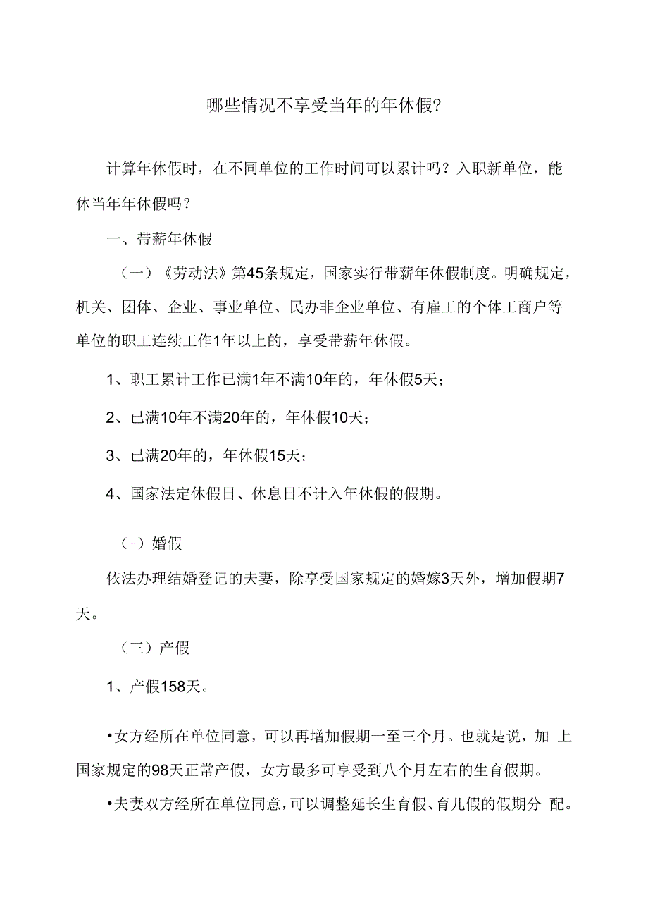 哪些情况不享受当年的年休假？（2023年）.docx_第1页