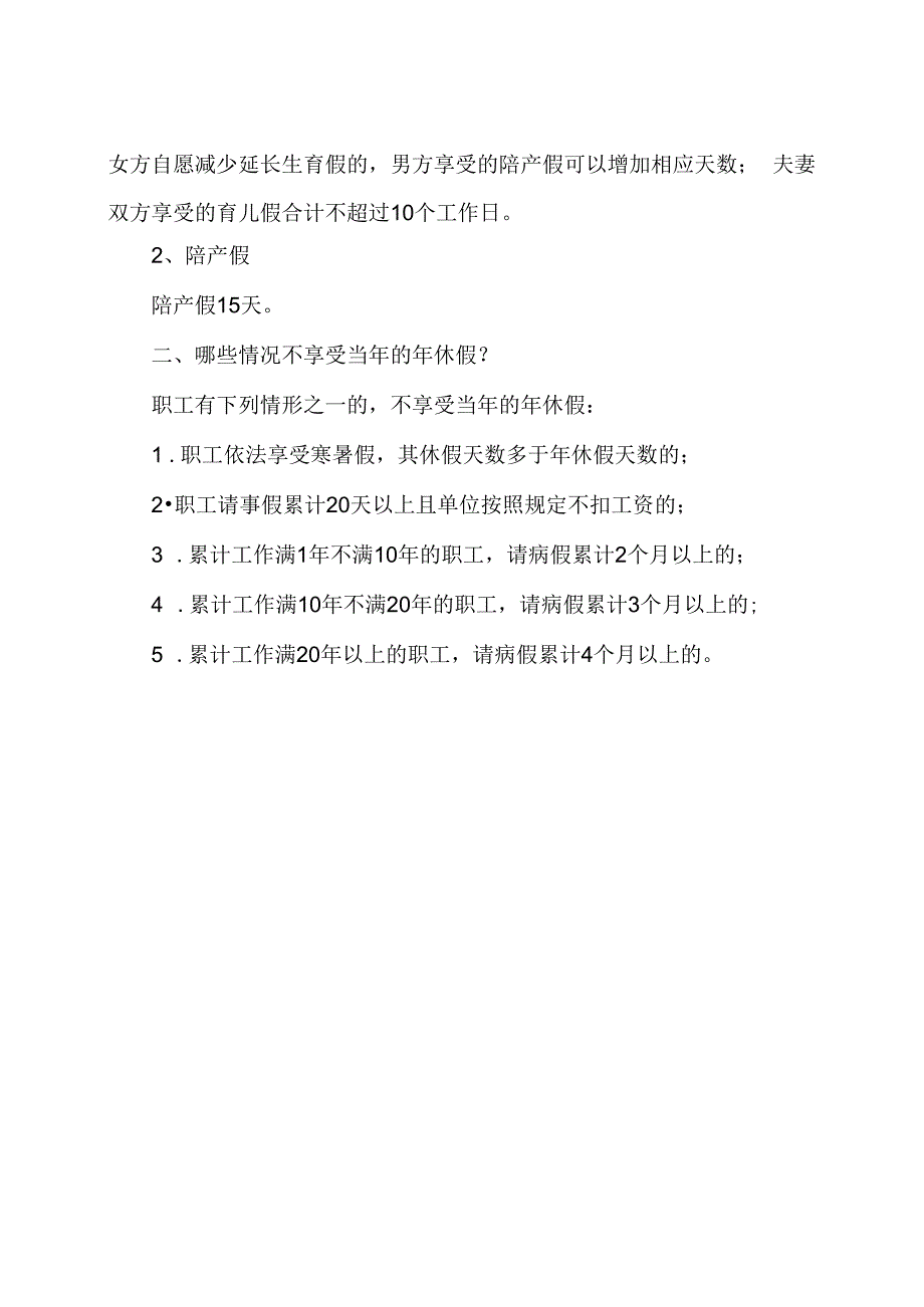 哪些情况不享受当年的年休假？（2023年）.docx_第2页