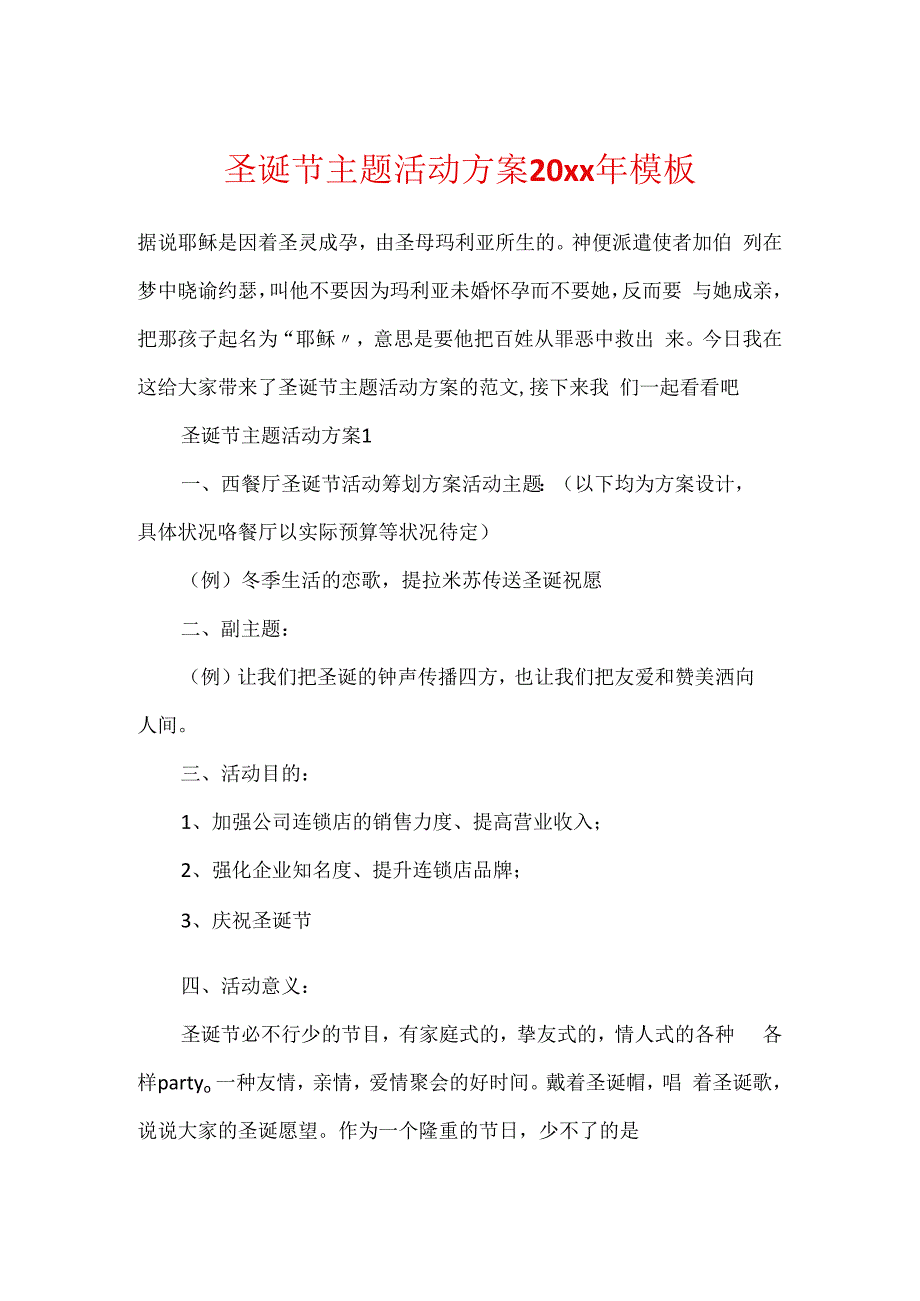 圣诞节主题活动方案20xx年模板.docx_第1页