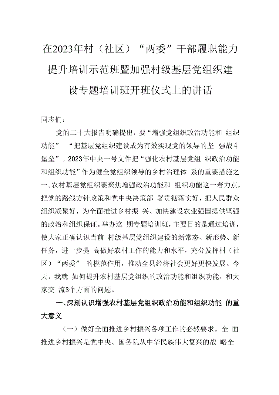 在2023年村（社区）“两委”干部履职能力提升培训示范班暨加强村级基层党组织建设专题培训班开班仪式上的讲话.docx_第1页