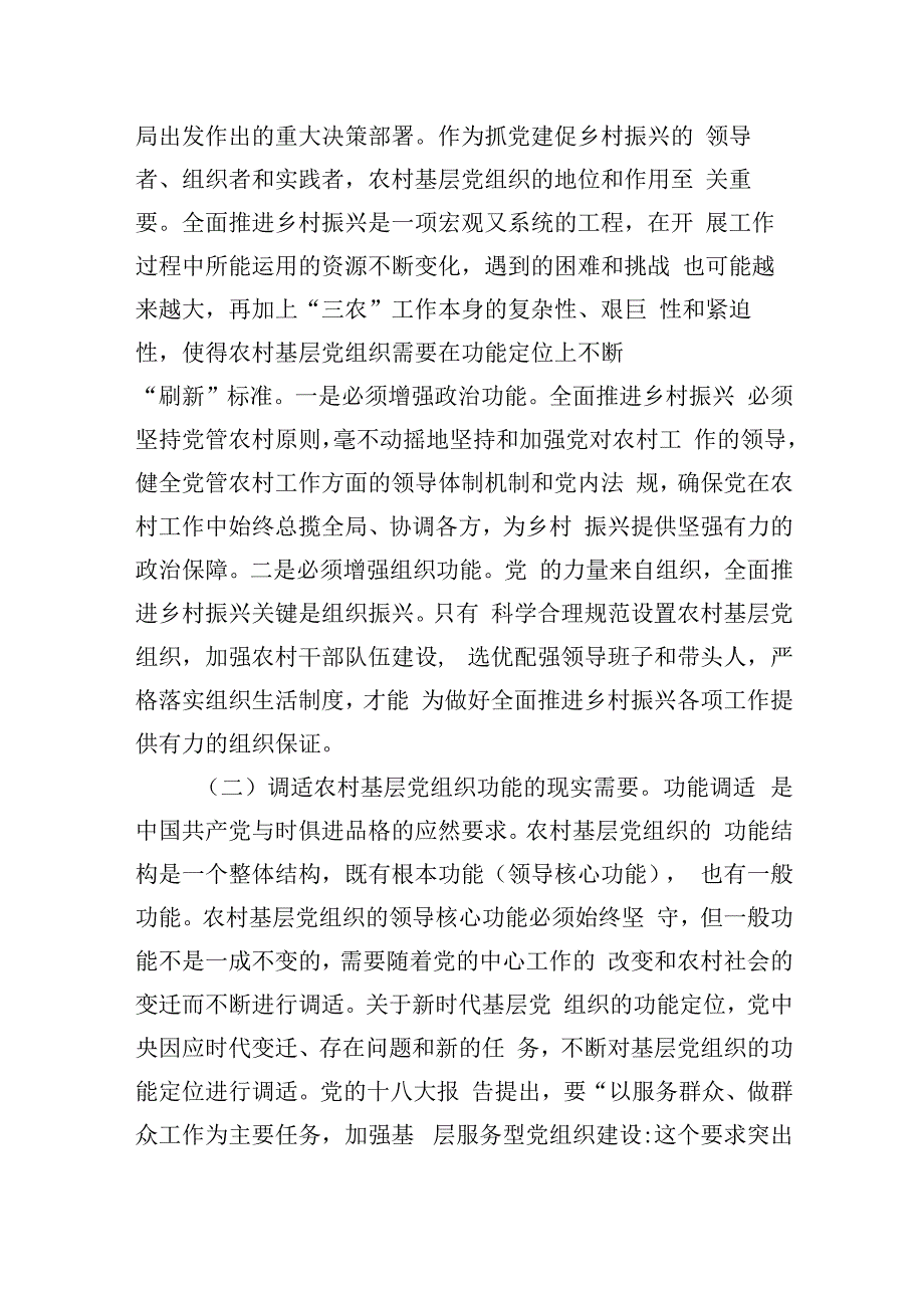 在2023年村（社区）“两委”干部履职能力提升培训示范班暨加强村级基层党组织建设专题培训班开班仪式上的讲话.docx_第2页