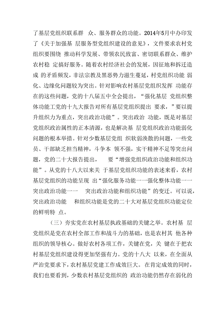 在2023年村（社区）“两委”干部履职能力提升培训示范班暨加强村级基层党组织建设专题培训班开班仪式上的讲话.docx_第3页