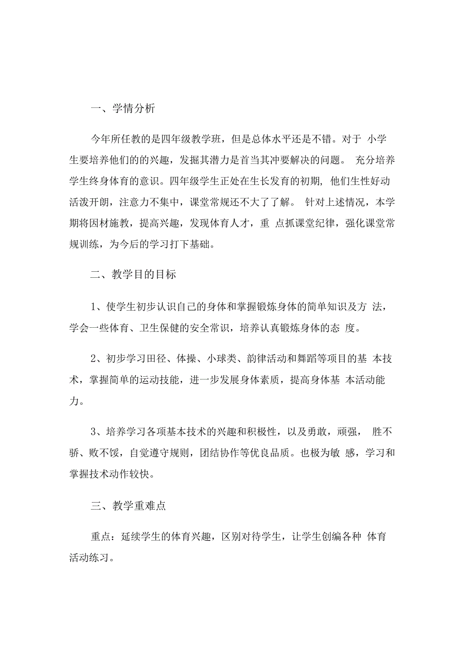 四年级体育教师教学工作计划（3篇）.docx_第1页