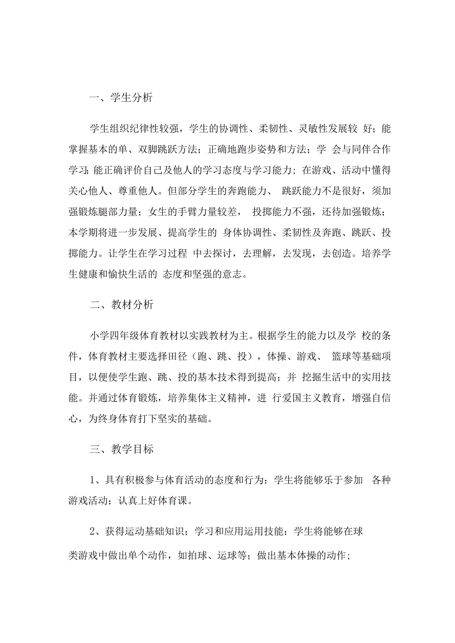 四年级体育教师教学工作计划（3篇）.docx_第3页