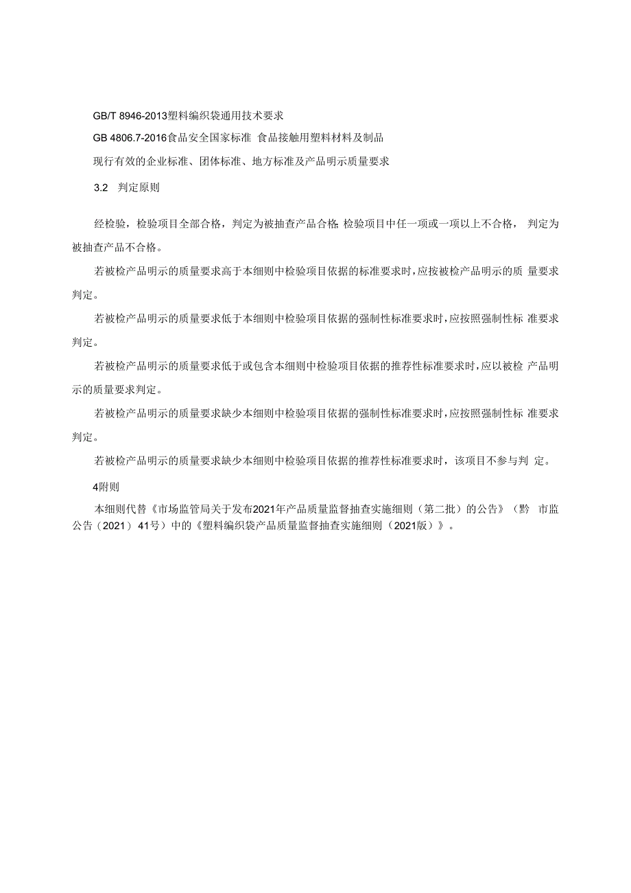 塑料编织袋产品质量监督抽查实施细则（2022年版）.docx_第2页