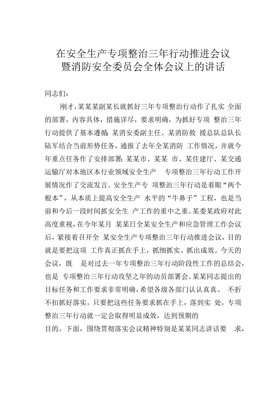 在安全生产专项整治三年行动推进会议暨消防安全委员会全体会议上的讲话.docx_第1页